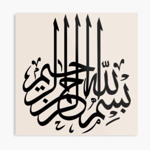 Bismillah 3d Islamic Calligraphy Wall Art (16 inch)